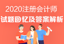 2020年注會(huì)《戰(zhàn)略》試題出來(lái)了嗎？