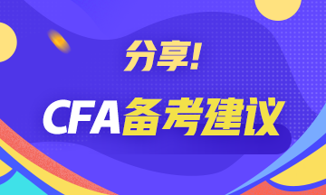 寶典解析！CFA一級(jí)備考攻略：財(cái)務(wù)報(bào)表分析