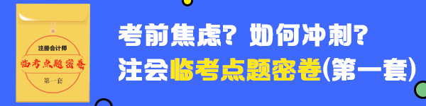 2020年注會(huì)《財(cái)管》臨考點(diǎn)題密卷（一）快來做！