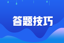 請(qǐng)查收！期貨從業(yè)資格考試答題技巧