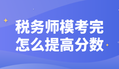 稅務(wù)師?？纪暝趺刺岣叻?jǐn)?shù)