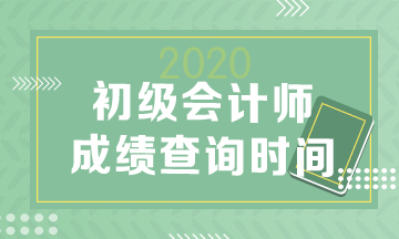 2020年安徽省初級(jí)會(huì)計(jì)成績(jī)查詢時(shí)間是什么時(shí)候？