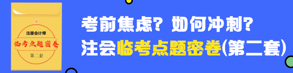 2020年注會(huì)《戰(zhàn)略》臨考點(diǎn)題密卷（二）快來做！