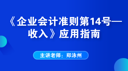 《企業(yè)會計準則第14號——收入》應用指南