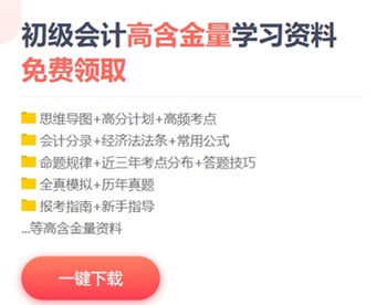 2021山西初級會計考試免費(fèi)資料哪里下載？