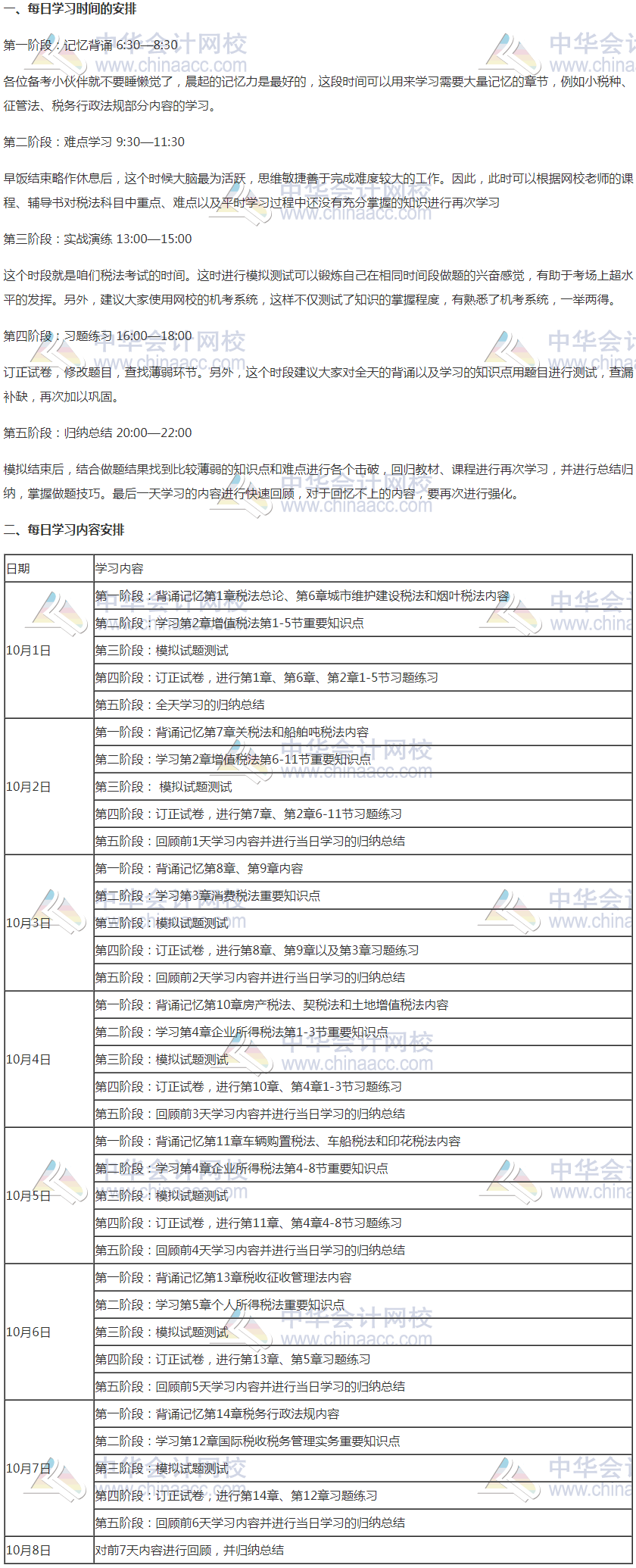 注會《稅法》國慶期間學(xué)習(xí)計(jì)劃 —沖擊萬“稅”千山成敗在此一舉