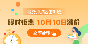 稅務(wù)師考前點題密訓(xùn)班為何能扛起沖刺大旗？實惠還實用！