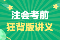 【備考寶典】2020年注冊(cè)會(huì)計(jì)師《稅法》考前速記手冊(cè)