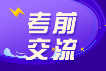 2020注會VIP班考前直播3小時：點撥考試思路 預測考情！