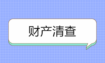 如何做好財產(chǎn)清查？先來分清財產(chǎn)清查的種類！