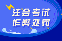 注會考試替考、作弊屬于犯罪！可判七年有期徒刑！