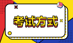 您清楚2021年山東高級經(jīng)濟(jì)師考試方式嗎？