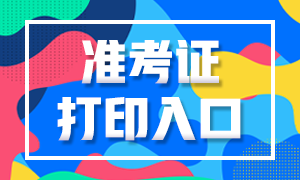 2020年10月銀行職業(yè)資格考試準(zhǔn)考證打印通道是哪？