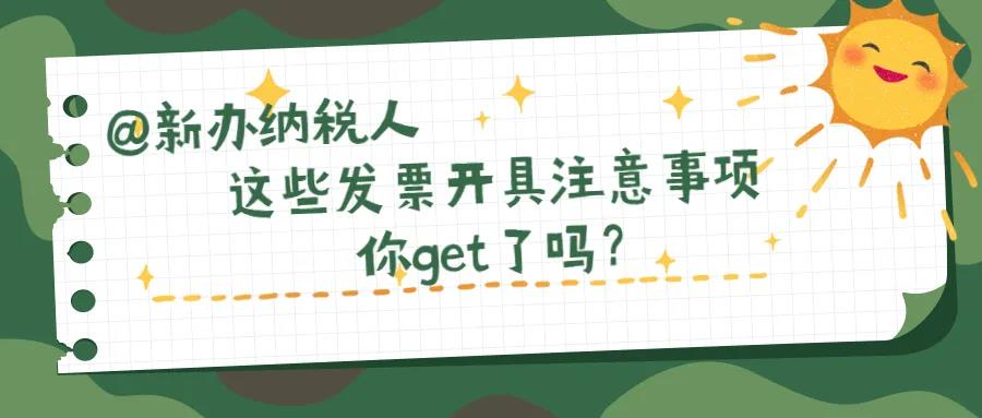 @新辦納稅人、財(cái)務(wù)新人，這些發(fā)票開具注意事項(xiàng)你知道