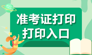 中級審計師準(zhǔn)考證打印入口開通