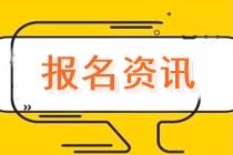 2021年資產(chǎn)評估師考試報名免試條件公布了嗎？