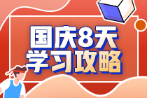 注會考生2020國慶8天閉關(guān)學(xué)習(xí)計劃—戰(zhàn)略篇