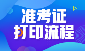 深圳12月CFA考試準(zhǔn)考證打印流程是什么？