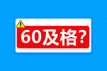 60分算及格嗎？關(guān)于2020年中級(jí)會(huì)計(jì)考試合格標(biāo)準(zhǔn)…查詢(xún)>