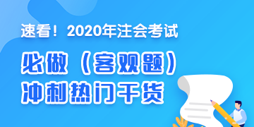 人氣干貨！2020年注會《稅法》沖刺必做客觀題