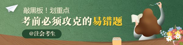 【考前必做】2020年注會《財管》必須攻克的23道易錯題匯總