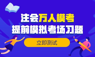 做注會(huì)試題達(dá)不到及格線？來試試這個(gè)做題方法