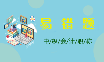 2021年中級會計(jì)職稱全科易錯(cuò)題點(diǎn)評大匯總