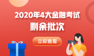 2020年4大金融考試剩余批次 建議收藏！