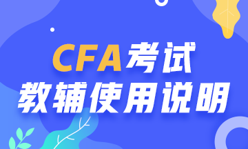 【考前必讀系列】CFA考試教輔使用說(shuō)明