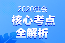 2020注會(huì)專業(yè)階段《審計(jì)》考試考點(diǎn)總結(jié) 都考了哪些知識(shí)點(diǎn)？