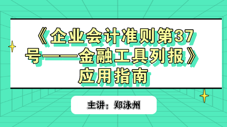 《企業(yè)會計準(zhǔn)則第37號——金融工具列報》應(yīng)用指南