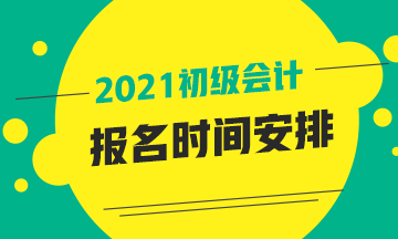 2021年山東省會(huì)計(jì)初級(jí)報(bào)名時(shí)間有了解的嗎？