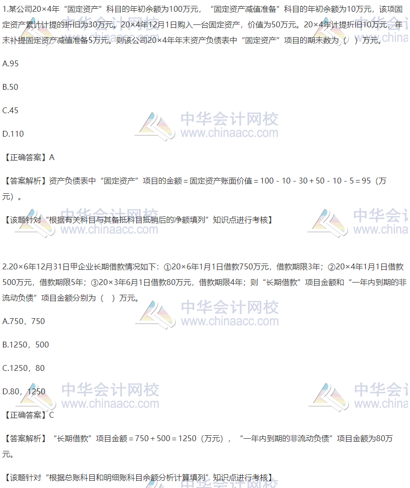 2020稅務(wù)師財(cái)務(wù)與會(huì)計(jì)精選習(xí)題：固定資產(chǎn)及長(zhǎng)期借款報(bào)表填寫