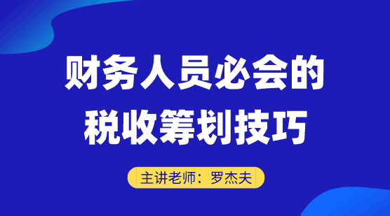 直播好課：財(cái)會(huì)人必會(huì)的財(cái)稅籌劃技巧