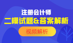 出爐！2020注會萬人?？肌稌嫛范Ｔ囶}試題及答案