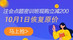 【緊急通知】注會(huì)點(diǎn)題密訓(xùn)班10月1日將恢復(fù)原價(jià)！快搶>