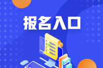 2021年甘肅基金從業(yè)資格考試報(bào)名入口