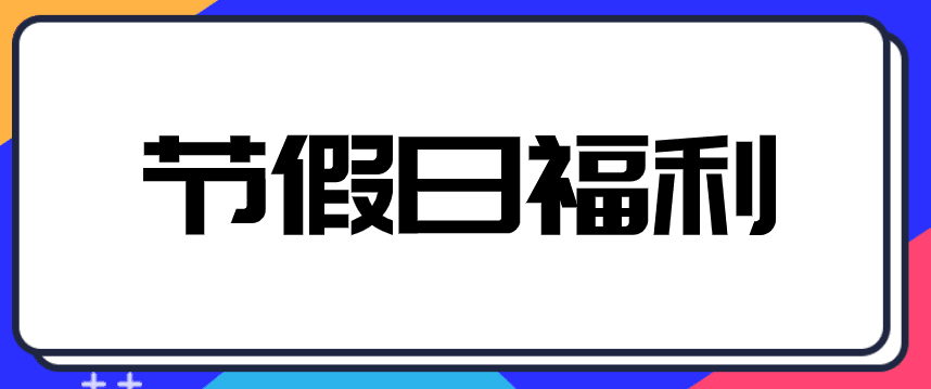 中秋、國慶來臨，企業(yè)發(fā)放給員工禮品交不交個人所得稅？