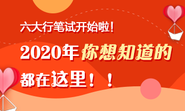 六大行筆試陸續(xù)開始啦！你想知道的都在這里！