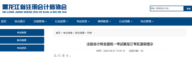 注冊(cè)會(huì)計(jì)師全國統(tǒng)一考試黑龍江考區(qū)溫馨提示
