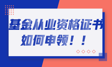 基金考試通過(guò)的你 如何取得基金從業(yè)證書(shū)