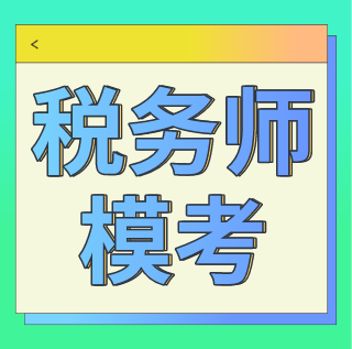 稅務(wù)師?？?