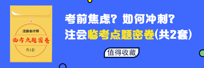 【必做】2020年注會(huì)六科臨考點(diǎn)題密卷發(fā)布 等你來領(lǐng)！