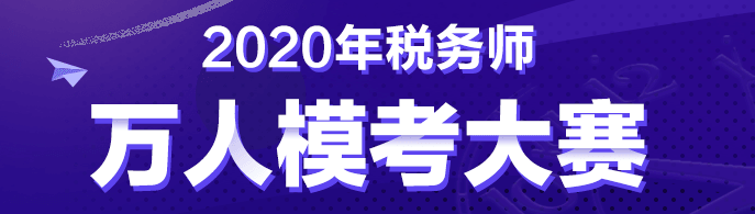 稅務師第二次?？?8日10:00開賽！是時候拿出真正的實力了