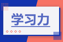 學(xué)習(xí)力 | 如何提高學(xué)習(xí)力備考2021年中級會計(jì)職稱？