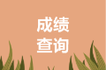 安徽馬鞍山2020中級(jí)會(huì)計(jì)成績(jī)查詢時(shí)間是什么時(shí)候？