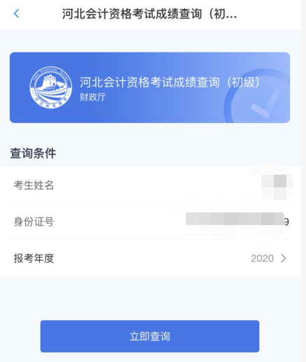 重磅消息！河北省2020年初級會計考試查分入口已開通！