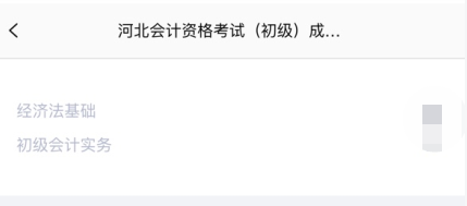 重磅消息！河北省2020年初級會計考試查分入口已開通！