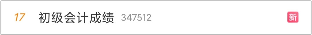 “初級會(huì)計(jì)成績”上熱搜是可以查分了嗎？河北查分入口已開通！