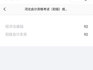 河北初級會計(jì)查分關(guān)閉了？官方的心思你別猜！靜待成績吧